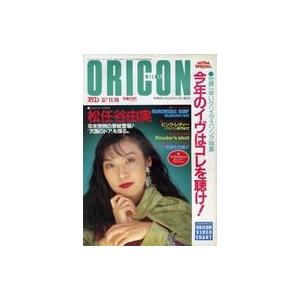 中古芸能雑誌 オリコンウィークリー 1990年11月19日号