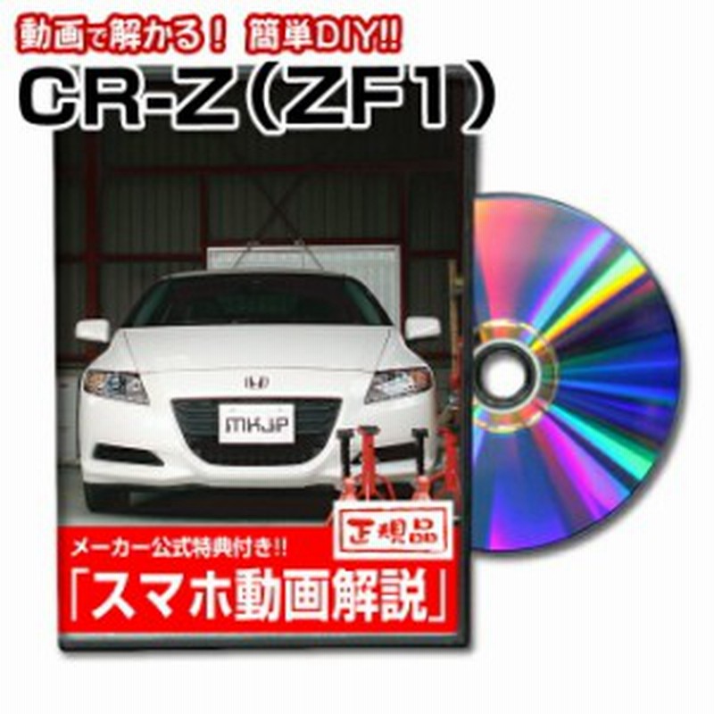 Cr Z Zf1 メンテナンスdvd スマホ特典 パーツ取付に 通販 Lineポイント最大1 0 Get Lineショッピング