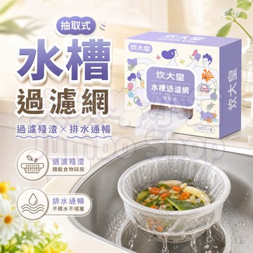 一次性廚房濾網【新款升級盒裝】水槽過濾網 菜渣過濾網 流理臺濾網 排水孔濾網 防阻塞 排水孔過濾網 水槽濾網