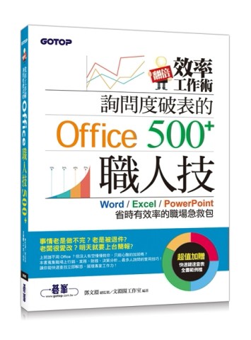 翻倍效率工作術：詢問度破表的Office職人技500+[二手書_良好]