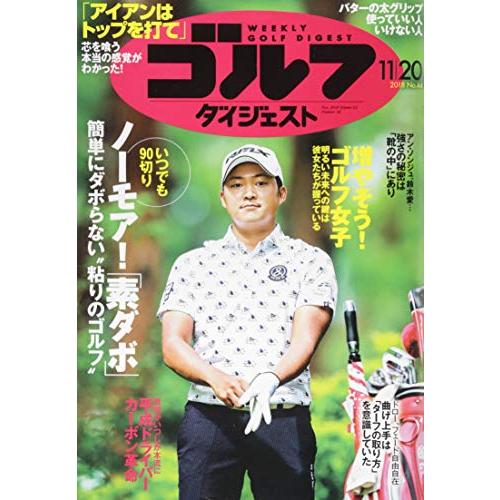 週刊ゴルフダイジェスト 2018年 11 20 号 [雑誌]