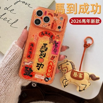 馬年新款 馬到成功 卡通掛件 防摔殼 適用 蘋果 iPhone 18 17 16 14 13 Pro max 保護殼