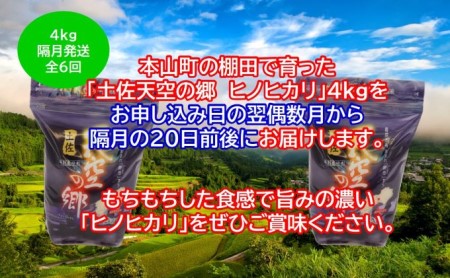 ★令和5年産★農林水産省の「つなぐ棚田遺産」に選ばれた棚田で育てられた 土佐天空の郷 ヒノヒカリ 4kg 定期便 隔月お届け 全6回