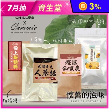 懷舊古早味糖果系列 梅精糖／仙喉爽／蜂膠枇杷喉糖／人蔘飴