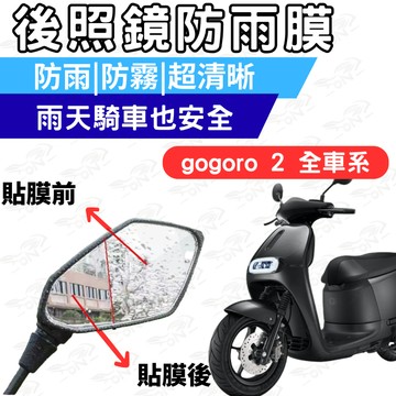 【996】gogoro2 全車系 後照鏡防水膜 防雨膜 後照鏡 防水膜 防霧膜  雨天防糊 防水防霧 機車鏡面視野升級