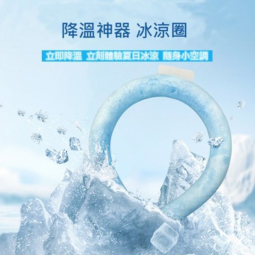 冰涼項圈 降溫圈 涼感頸圈 物理降溫 冰涼頸圈 冰涼脖頸圈 頸部降溫圈 冰涼圈 降溫神器 消暑 冰涼降溫圈 降溫頸圈