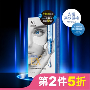 我的心機 高效安瓶EX超導撫紋緊緻眼膜(5對入)