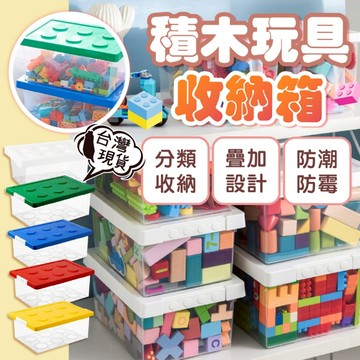 【玩具收納必備】收納箱 玩具收納箱  樂高收納盒  收納籃 樂高收納箱 收納盒 積木收納盒 居家收納 整理分類