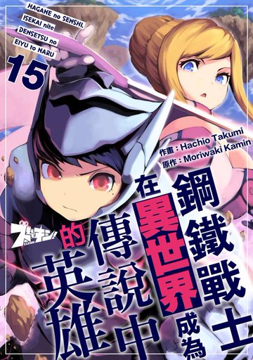 【電子書】鋼鐵戰士在異世界成為傳說中的英雄(第15話)