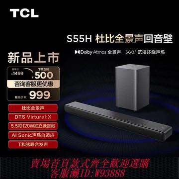 {臺灣公司貨 可打統編}TCL 回音壁 S55H 杜比全景聲 DTS Virtual:X220W大功率獨立重低音