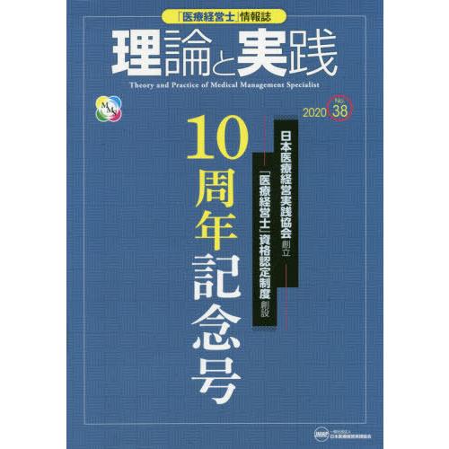 [本 雑誌] 「医療経営士」情報誌 理論と実践  38 林諄 〔ほか〕編集委員