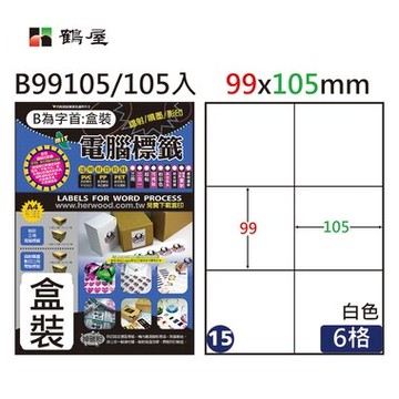 鶴屋#15三用電腦標籤6格105張/盒 白色/B99105/99*105mm【APP滿額下單10%點數(單一帳號最高5000點)】1/31止