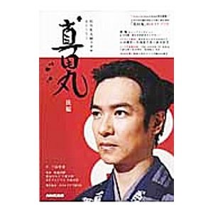 真田丸 後編／三谷幸喜