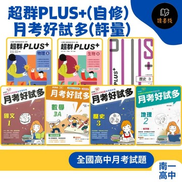 🔥現貨【115學年】南一高中『超群PLUS(自修) / 月考好試多(評量)』國文 / 數學 / 物理 / 化學 / 生物 / 地球科學 / 歷史 / 地理 / 公民 高一、高二用書 (請依照學校進度購買)108課綱