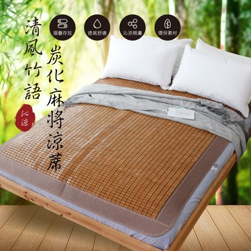 天然竹炭化3D麻將涼蓆 / 棉繩麻將蓆 / 雙人加大6尺