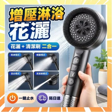 【一鍵止水】過濾增壓蓮蓬頭 多功能蓬蓬頭 帶清潔毛刷 按摩花灑蓮蓬頭 強勁花灑噴頭 高壓淋浴蓮蓬頭 強勁四檔出水0902