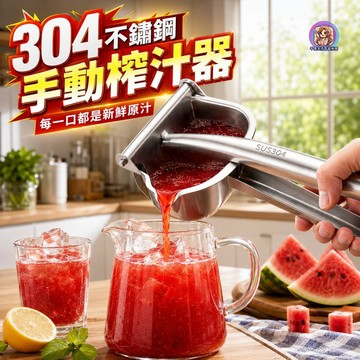 24H出貨 304不鏽鋼 榨汁器 壓汁器 手動榨汁器 擠壓器 榨汁機 檸檬榨汁器 柳丁榨汁機 榨汁 擠檸檬 果汁機 發票