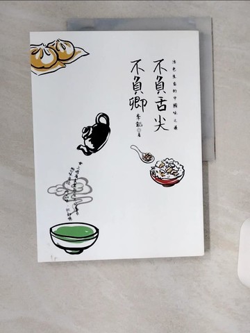 【書寶二手書T8／餐飲_UC3】不負舌尖不負卿：活色生香的中國味之道_李韜