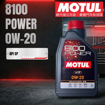 MOTUL 摩特 公司貨 8100 Power 0W20 酯類 PAO 全合成機油 API SP 1L