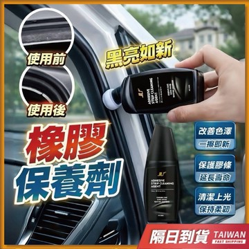 橡膠保養劑 膠條保養劑 汽車膠條 膠條保養 橡膠保養 膠條保養液 汽車膠條保養 膠條防老化 橡膠防龜裂 橡膠去汙上光