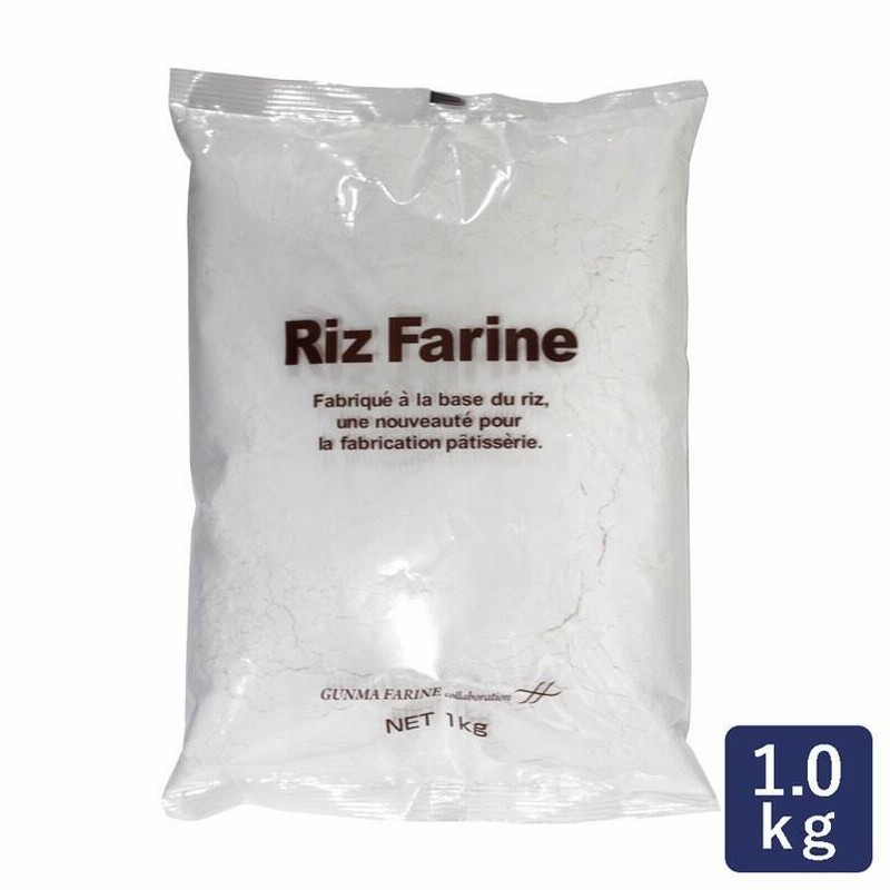 国産 米粉 リ・ファリーヌ 1kg 製菓用 群馬製粉 グルテンフリー | LINEショッピング