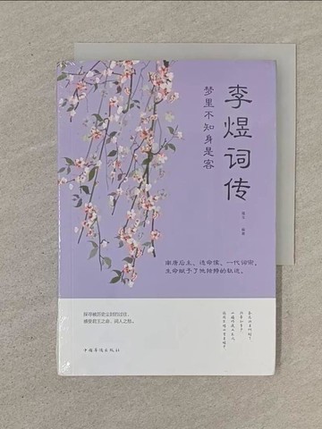 【書寶二手書T1／文學_SOP】夢里不知身是客：李煜詞傳_簡體_蘊玉（編）