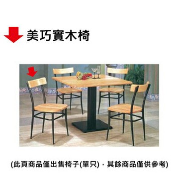 【文具通】美巧實木椅【APP滿額下單10%點數(單一帳號最高1000點)】9/30止