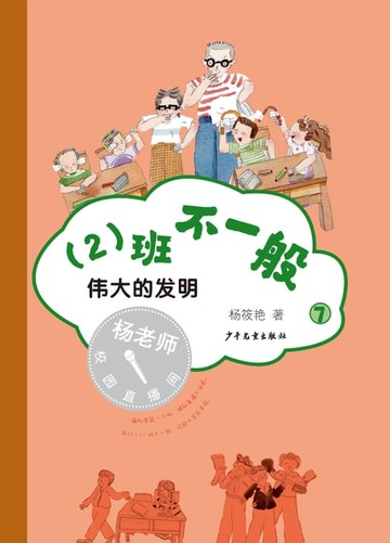 【電子書】（2）班不一般⑦伟大的发明