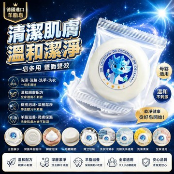 🤩新品⚡️台灣出貨⚡️Deckman德國進口羊脂皁洗澡學生必備香皂肥皂洗臉洗手潤膚清潔
