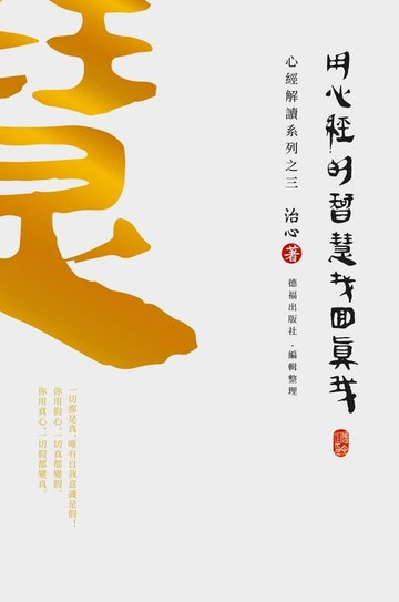 【電子書】Finding Your True Self with the Wisdom of the Heart Sutra