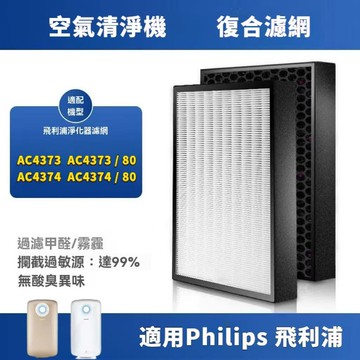Philips飛利浦適用AC4374 AC4373頂級空氣清淨機複合式2合1活性碳HEPA替換濾網濾心AC4138