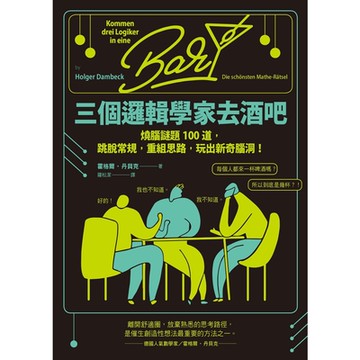 三個邏輯學家去酒吧（二版）_Readmoo 讀墨電子書
