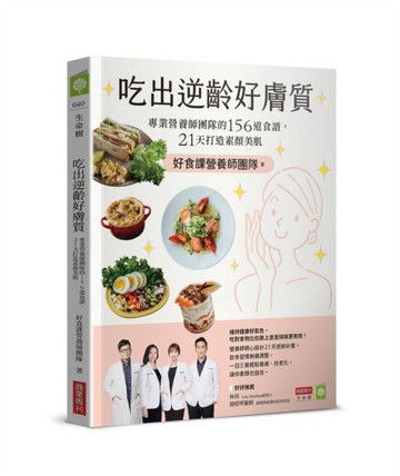 吃出逆齡好膚質：專業營養師團隊的156道食譜，21天打造素顏美肌【二手書_良好】TAAZE讀冊生活