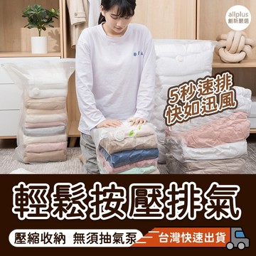 『台灣24H出貨』免抽氣按壓式真空壓縮袋 棉被壓縮袋 衣服棉被收納袋 壓縮式真空壓縮袋 收納袋 真空袋 衣物收納袋 收納