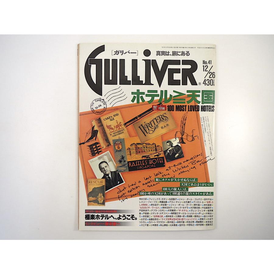 GULLIVER 1991年12月26日号／インタビュー◎坂本龍一 海野弘 麻生圭子 倉持公一 片岡義男 妹尾河童 ムパタ・クラブ ホテル ガリバー