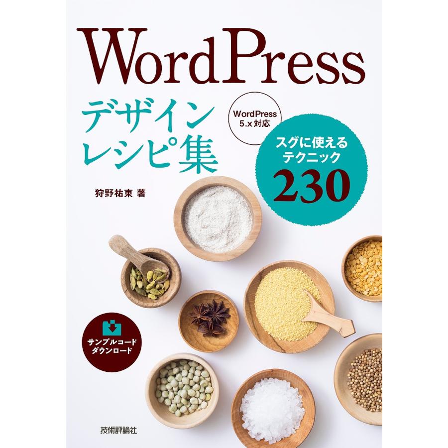 WordPressデザインレシピ集