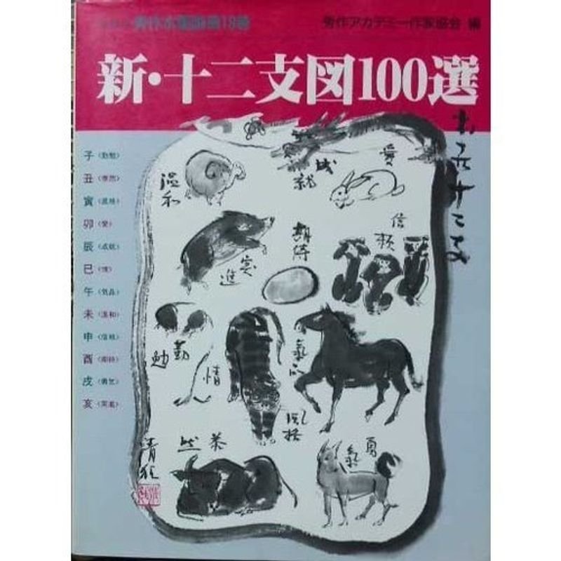 新・十二支図100選 (秀作水墨画)