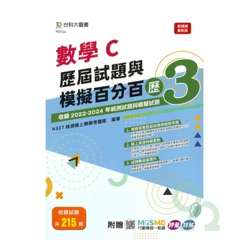 台科大(數)數學C歷屆試題與模擬百分百-歷3