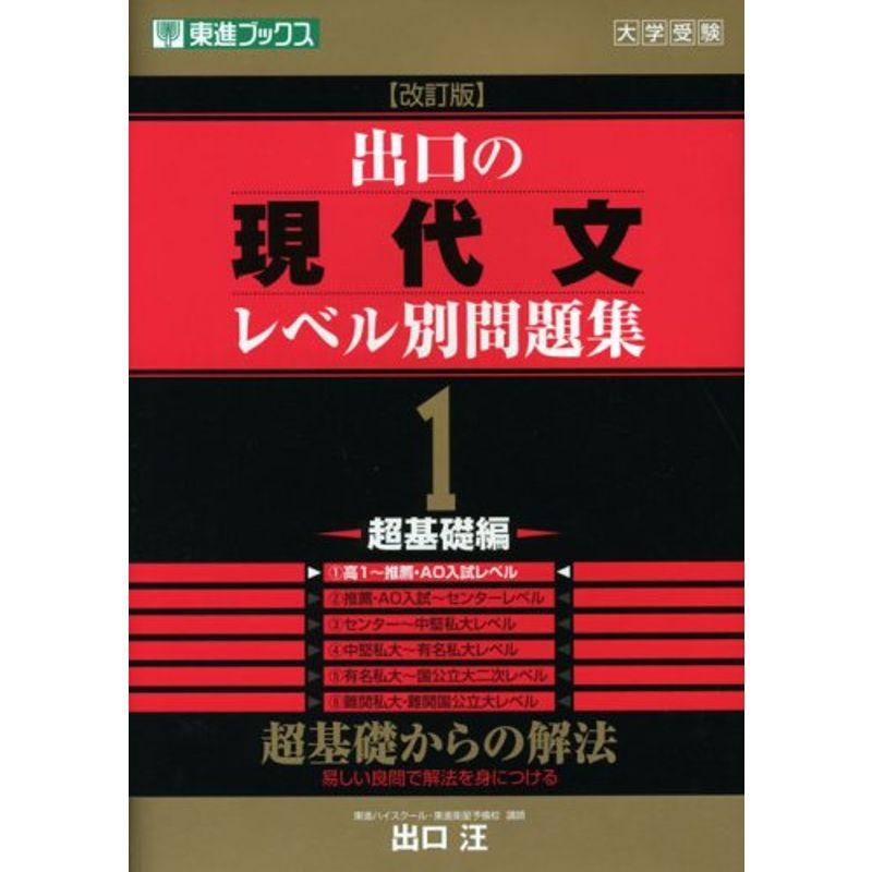 出口の現代文レベル別問題集1 超基礎編 改訂版