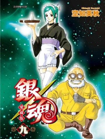 銀魂 愛藏版（9）