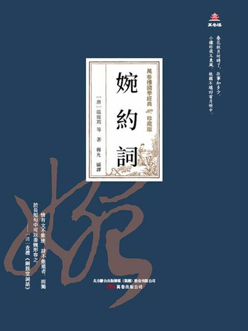 【電子書】萬卷樓國學經典（珍藏版）：婉約詞