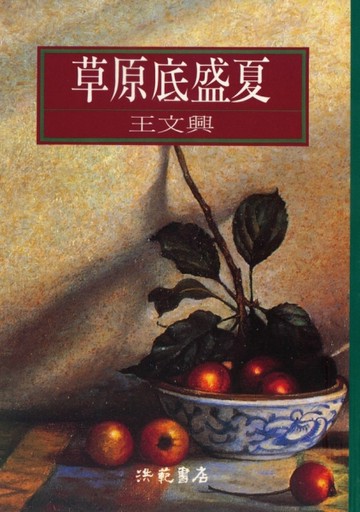 草原底盛夏【TAAZE讀冊生活】