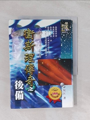 【書寶二手書T1／一般小說_Q63】衛斯理傳奇之後備－倪匡科幻經典系列24_倪匡