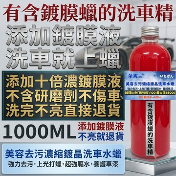朵妮DN★【含鍍膜液洗車精】洗車精鍍膜水蠟 鍍膜液 洗車水蠟 洗車鍍膜 洗車精 汽車蠟 鍍晶水蠟 鍍晶洗車精 洗車預洗劑