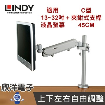 ※ 欣洋電子 ※ LINDY林帝《優惠組合價》輕薄液晶螢幕氣壓式支臂 + C型夾鉗式支桿 45CM (40942+40692) 電子材料