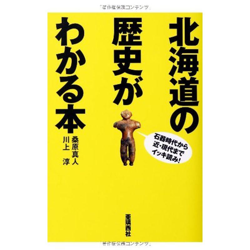 北海道の歴史がわかる本