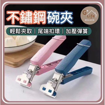 台灣現貨/隔日-不銹鋼碗夾 防燙夾 取碗夾 夾子 提盤器 鍋夾 電鍋夾 碗夾 隔熱手套 廚房用具 防燙 隔熱夾 夾碗器