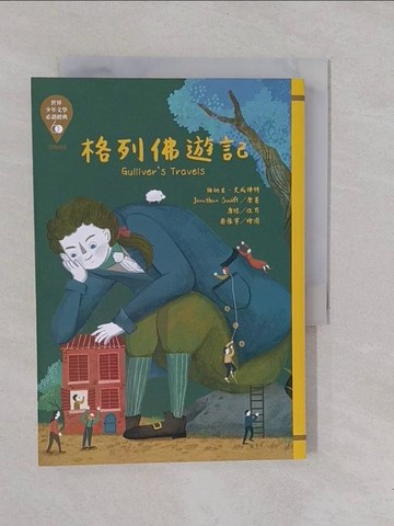 【書寶二手書T1／兒童文學_YOD】世界少年文學必讀經典60：格列佛遊記_蔡豫寧