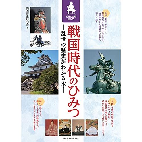 戦国時代のひみつ 乱世の歴史がわかる本 武将と合戦超入門