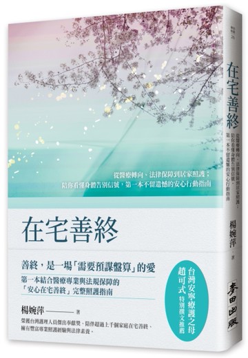 在宅善終——從醫療轉向、法律保障到居家照護；陪你看懂身體告別信號，第一本不留遺憾的安心